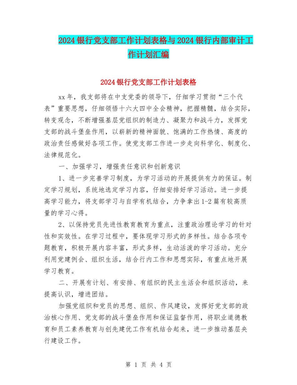 2024银行党支部工作计划表格与2024银行内部审计工作计划汇编_第1页
