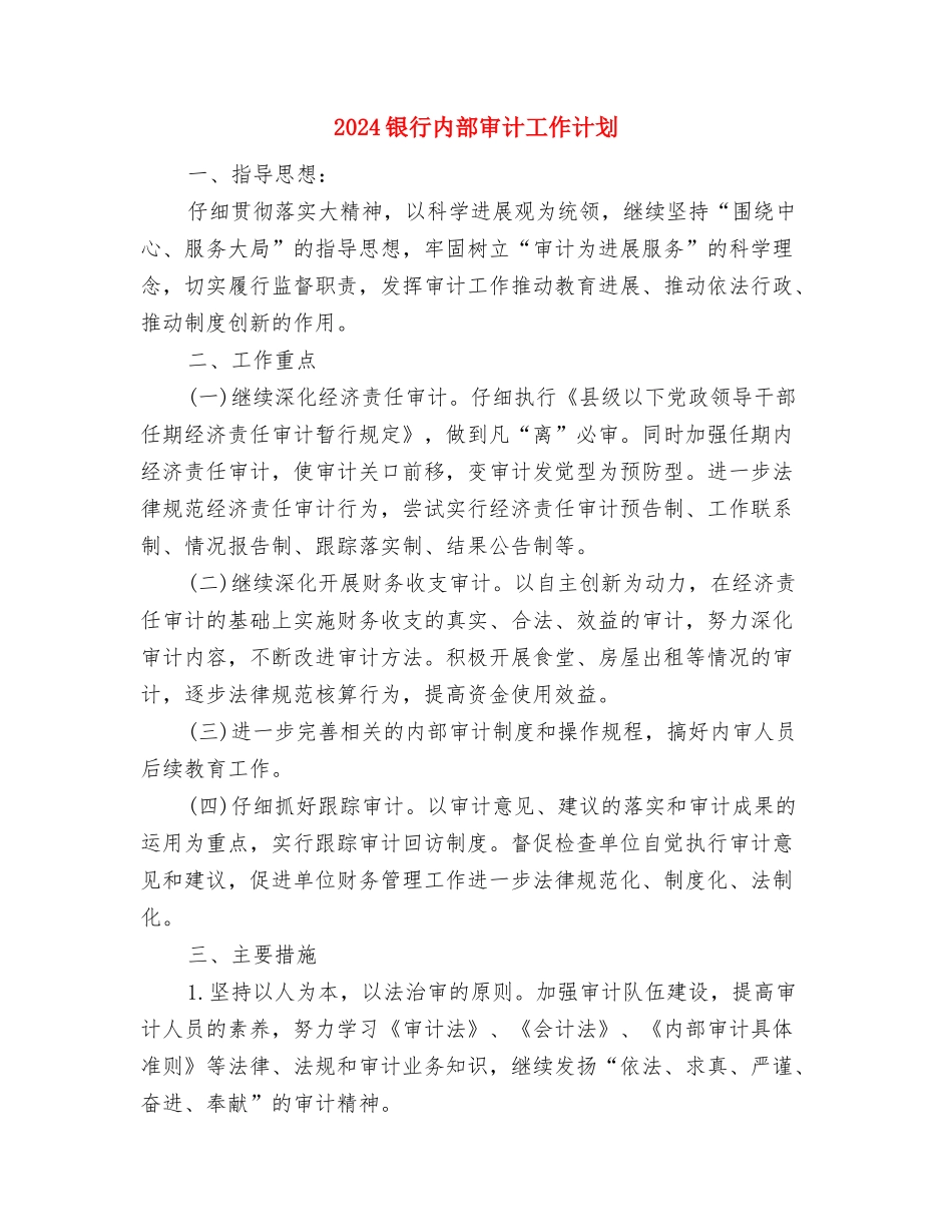 2024银行党支部工作计划表格与2024银行内部审计工作计划汇编_第3页