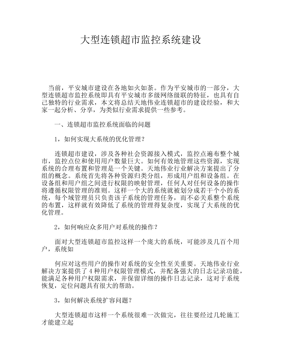 大型连锁超市监控系统建设_第1页