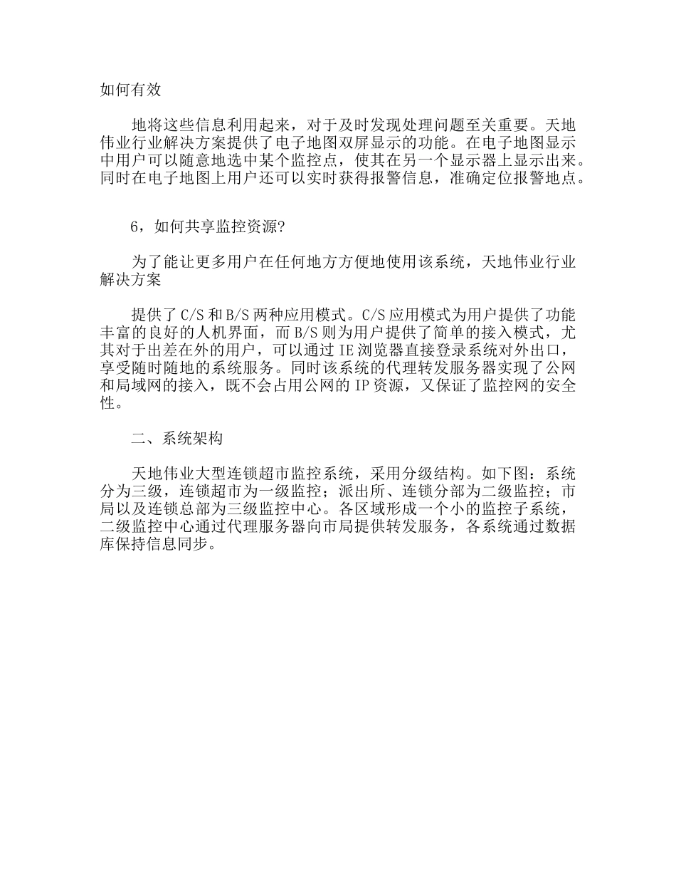 大型连锁超市监控系统建设_第3页