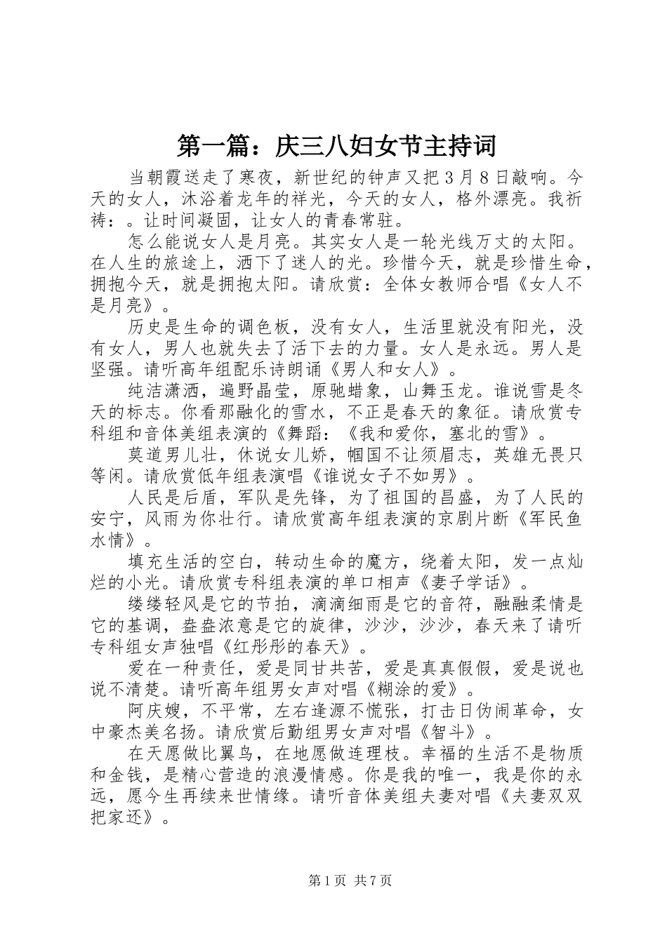 第一篇：庆三八妇女节主持稿_1_第1页