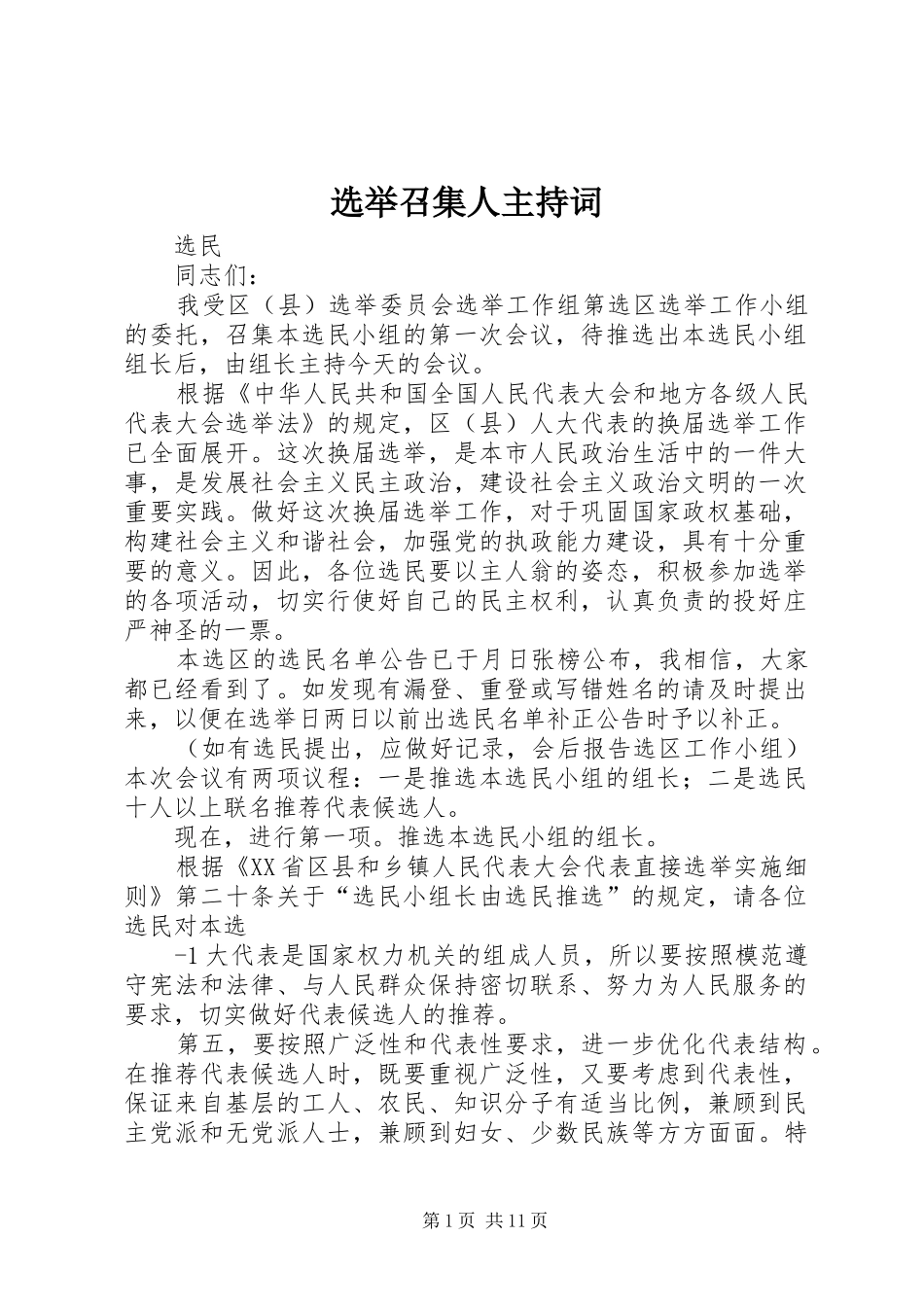 选举召集人主持稿_第1页