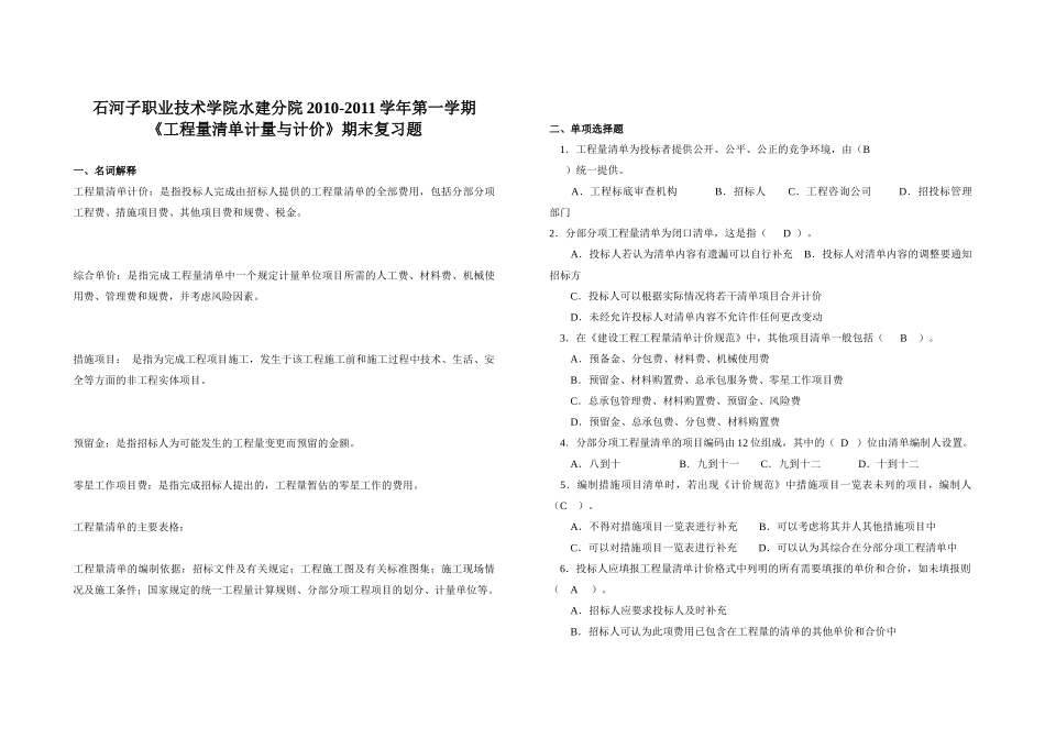 工程量清单计价复习题_第1页