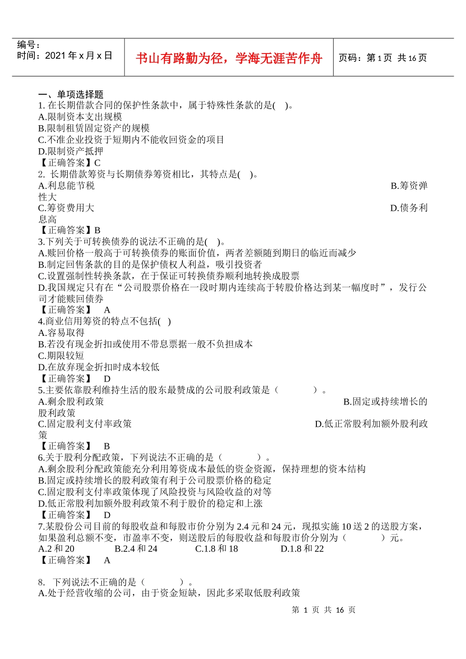 财务成本管理复习题_第1页