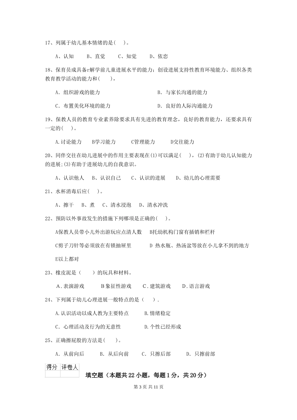 2024年幼儿园保育员五级专业能力考试试题试题及解析_第3页