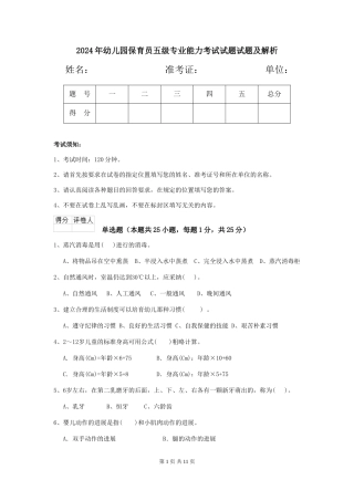 2024年幼儿园保育员五级专业能力考试试题试题及解析