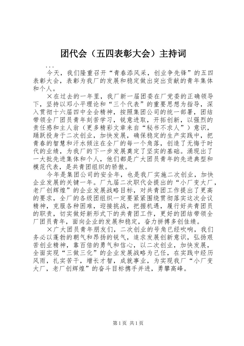 团代会（五四表彰大会）主持稿_第1页