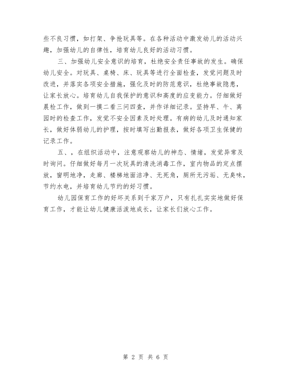 2024年3月保育员工作计划与2024年3月幼儿园保健工作计划范文汇编_第2页
