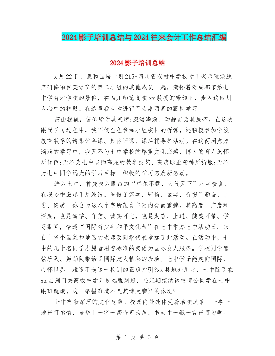 2024影子培训总结与2024往来会计工作总结汇编_第1页