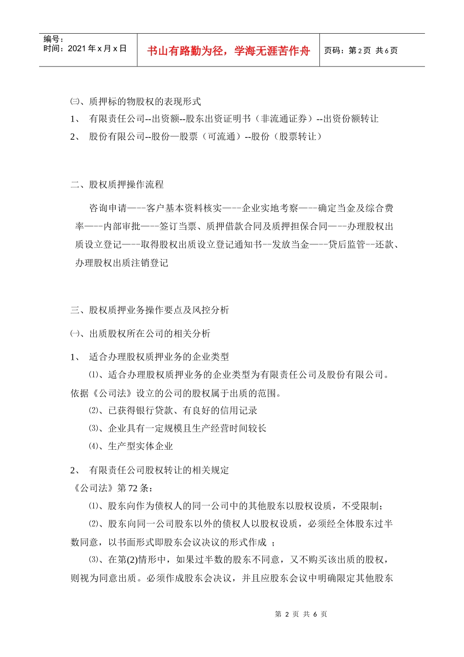 财产权利质押—股权质押典当项目操作流程及风险防控_第2页