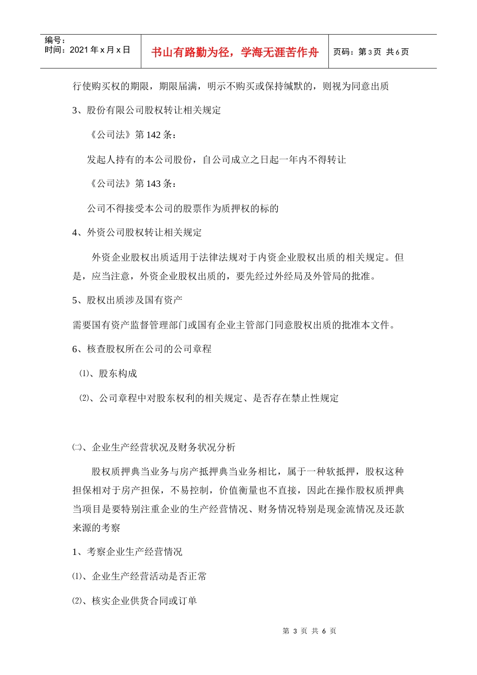 财产权利质押—股权质押典当项目操作流程及风险防控_第3页