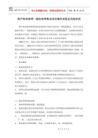 财产权利质押—股权质押典当项目操作流程及风险防控