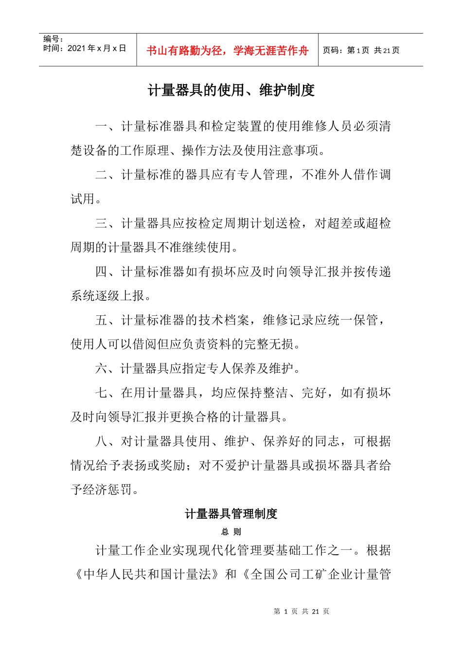 计量器具管理制度5916275255_第1页