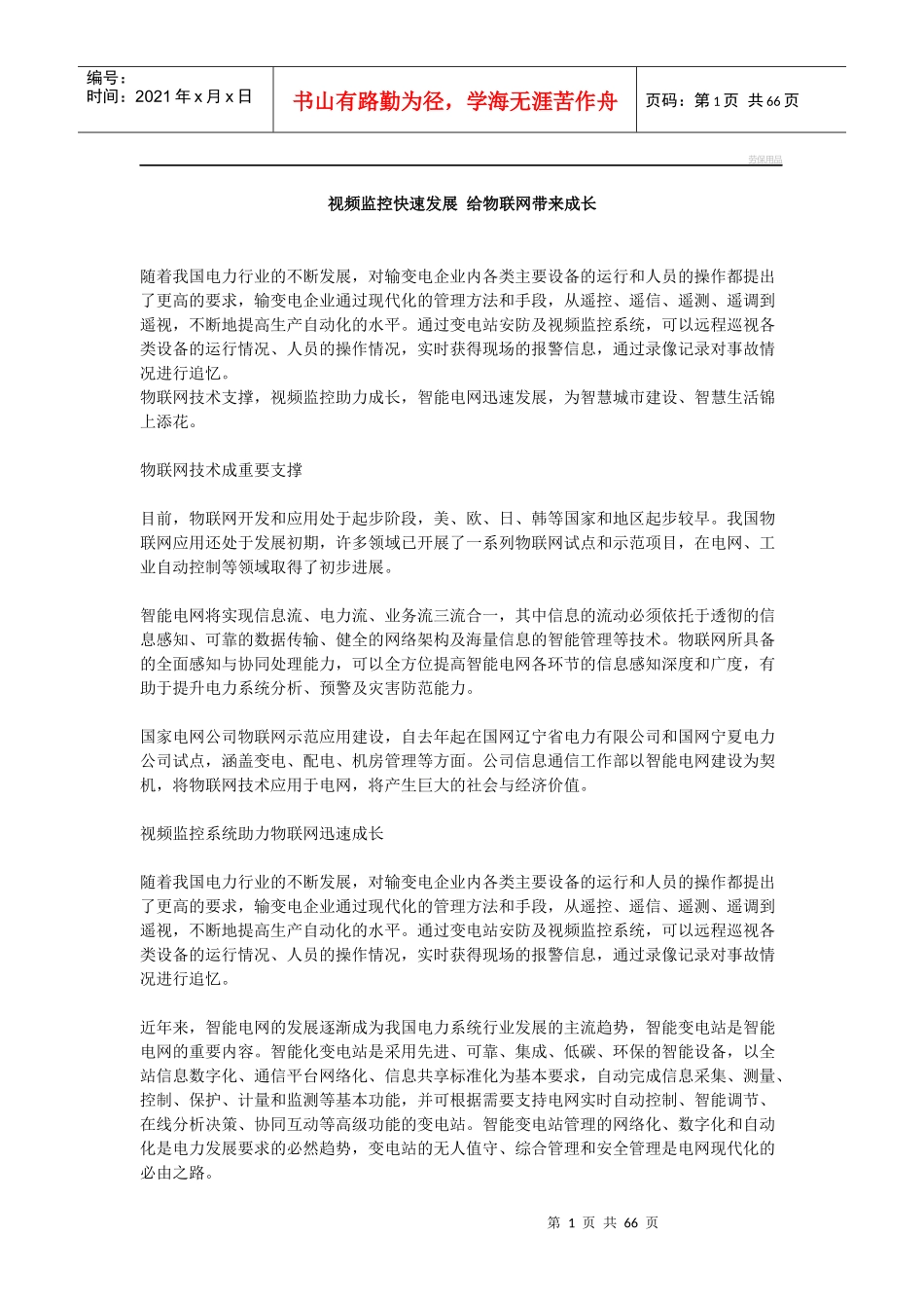 视频监控快速发展给物联网带来成长_第1页