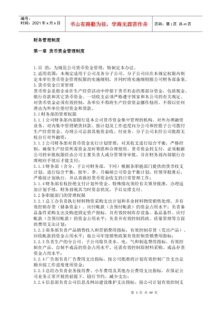 财务管理制度范本(DOC 48页)