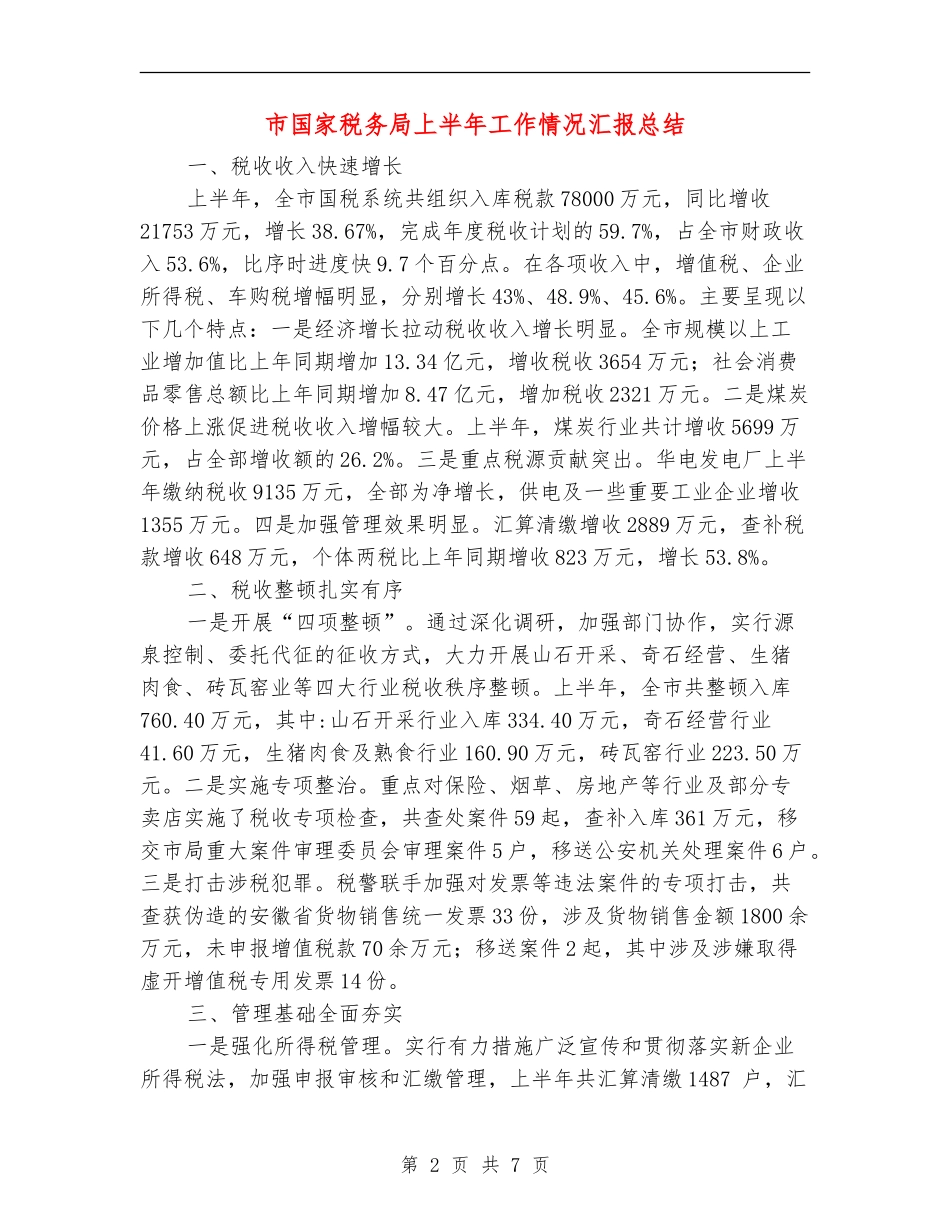 市国家税务局上半年工作情况汇报总结【新版】_第2页