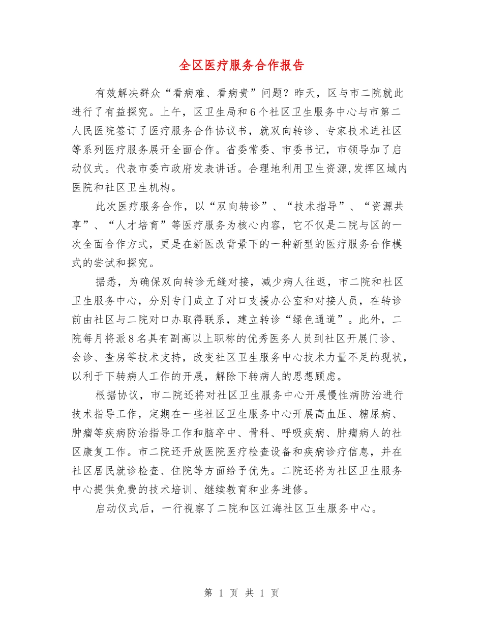 全区医疗服务合作报告_第1页