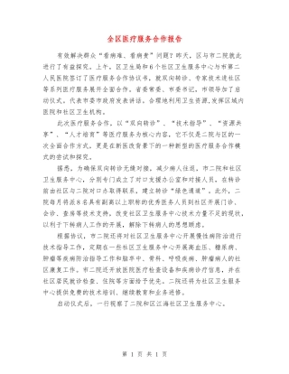 全区医疗服务合作报告