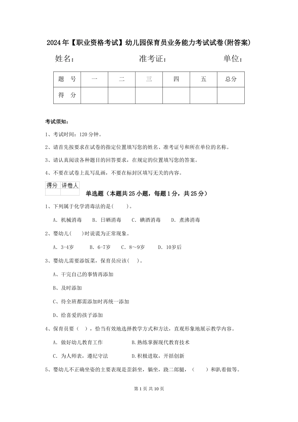 2019年幼儿园保育员业务能力考试试卷(附答案)_第1页