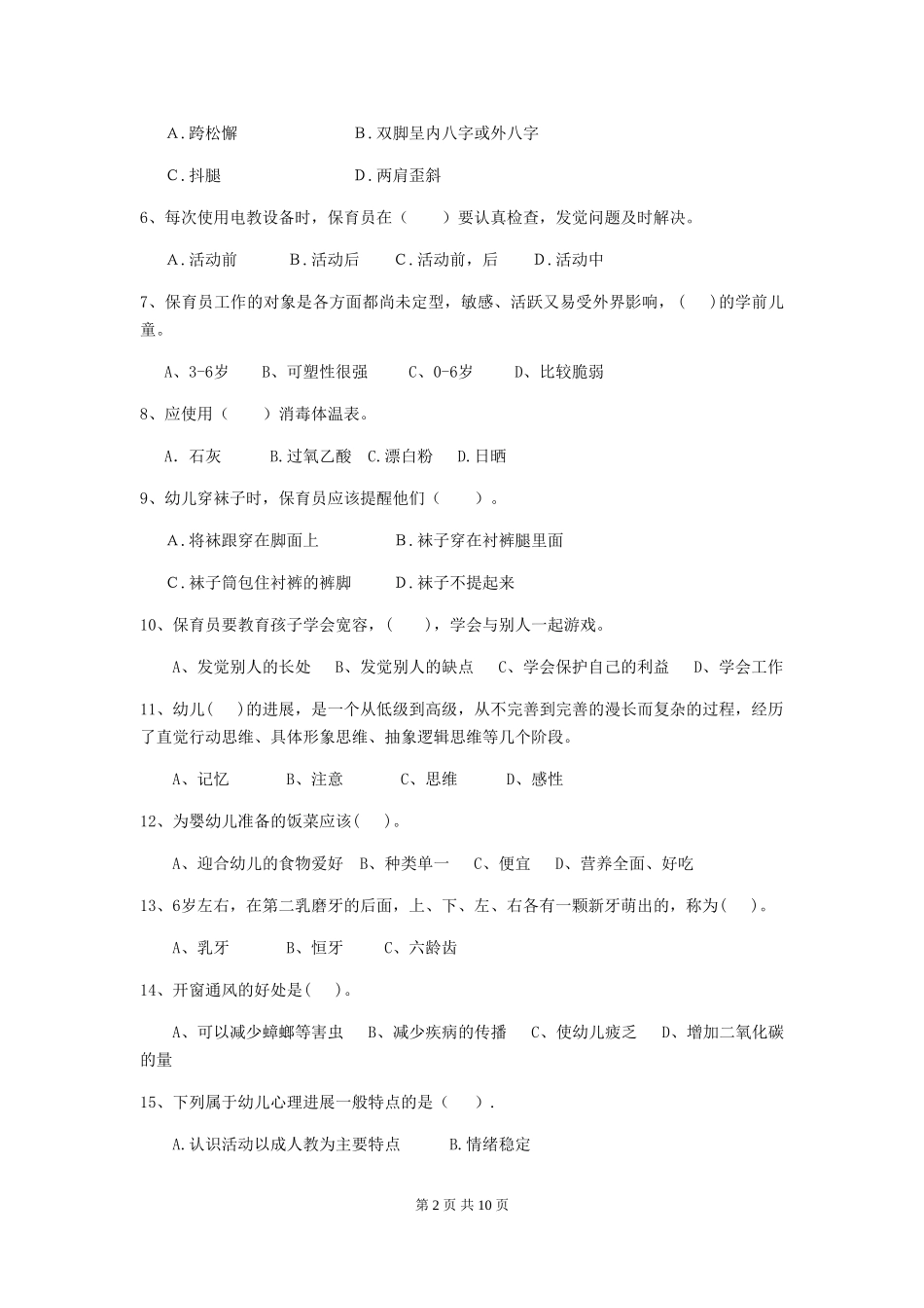 2019年幼儿园保育员业务能力考试试卷(附答案)_第2页