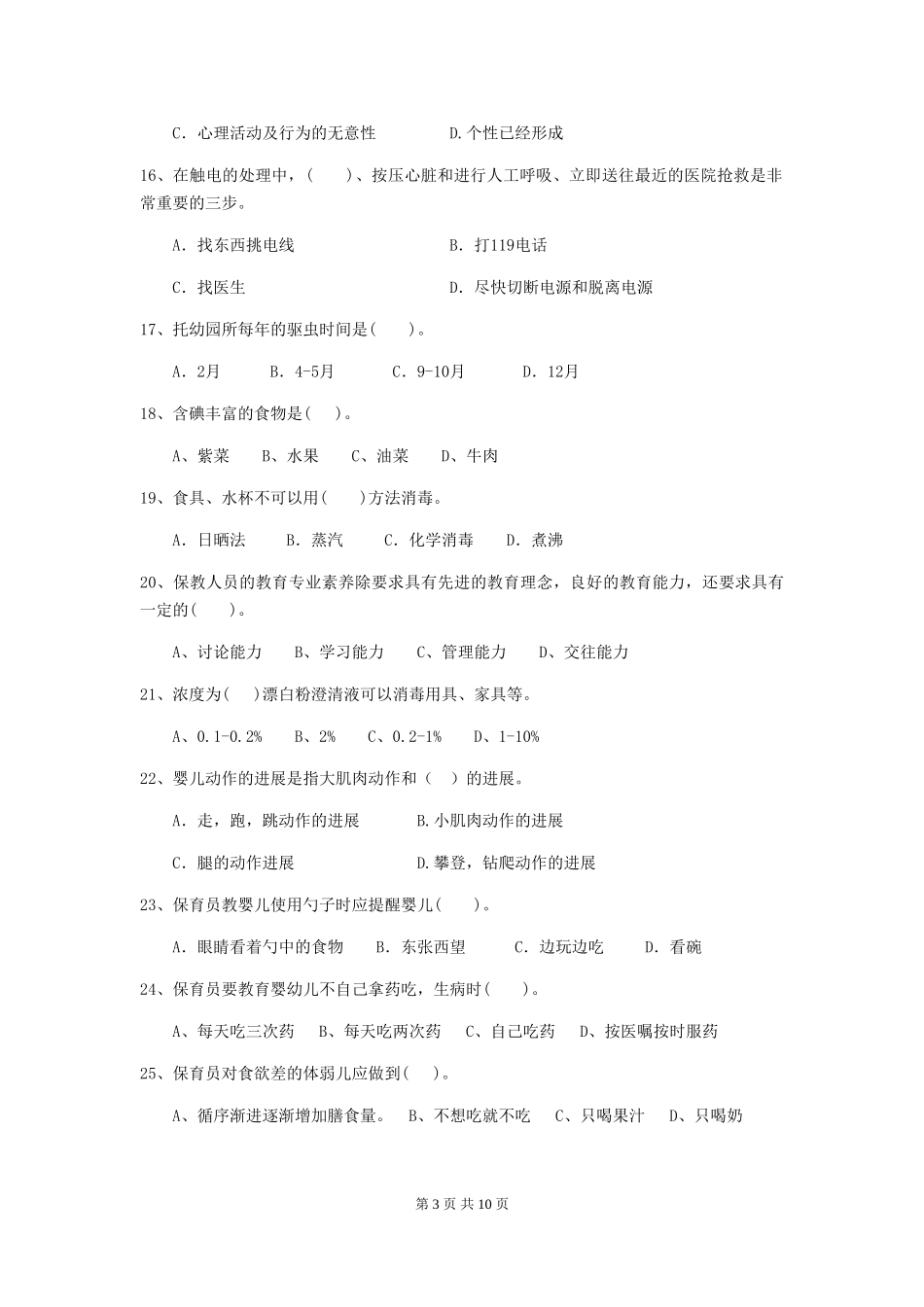 2019年幼儿园保育员业务能力考试试卷(附答案)_第3页