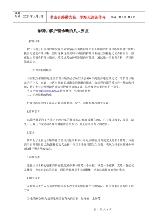 详细讲解护理诊断的试题