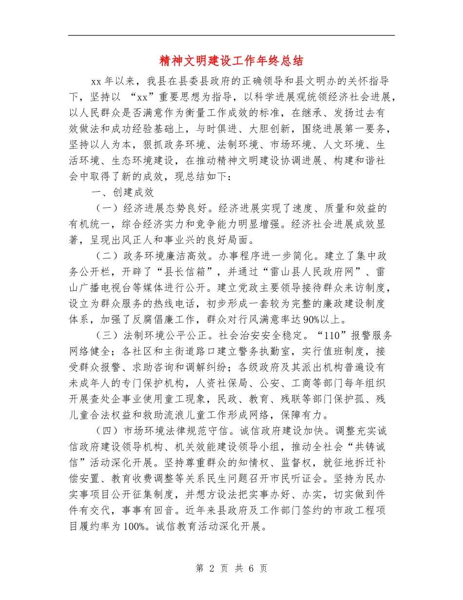 精神文明建设工作年终总结_第2页
