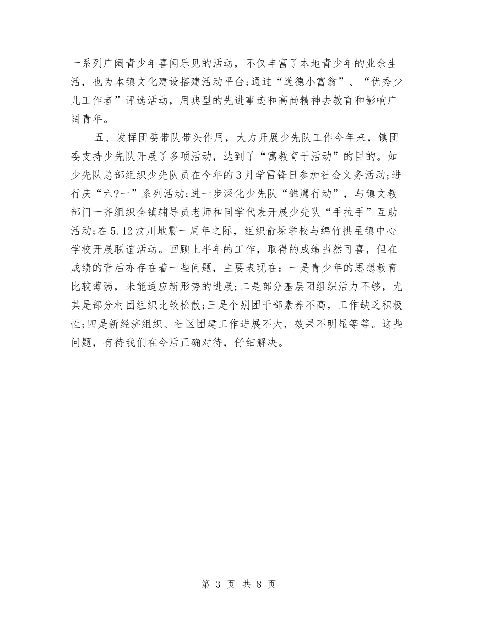 2024年镇团委上半年工作总结与2024年镇委书记履职工作报告汇编_第3页