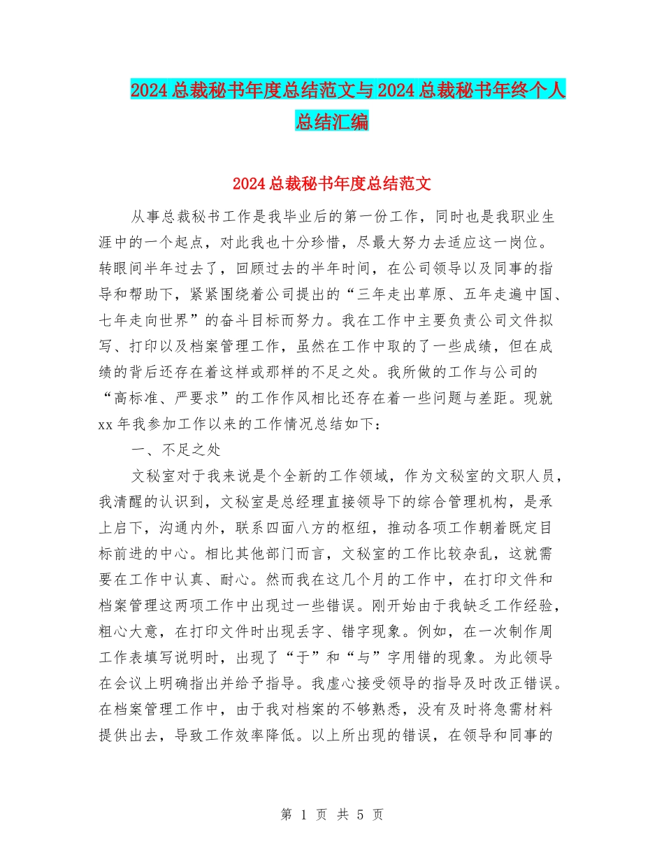 2024总裁秘书年度总结范文与2024总裁秘书年终个人总结汇编_第1页