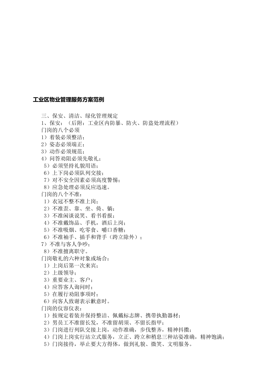 工业区物业管理服务方案范本_第1页