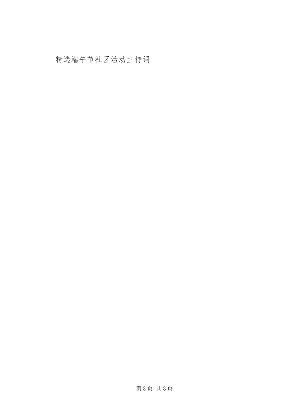 社区端午节主持稿范例参考_第3页