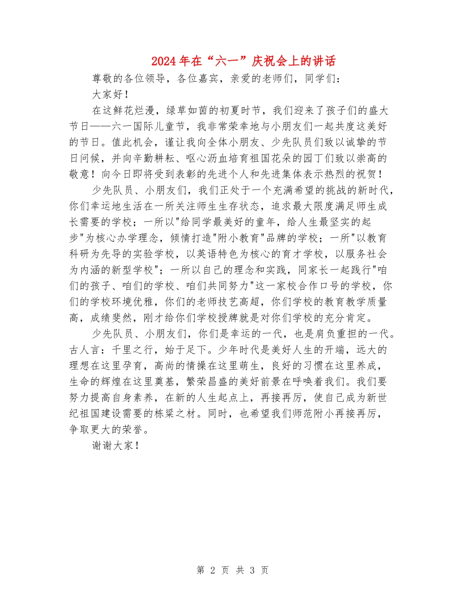 2024年在“六一”庆祝会上的讲话_第2页