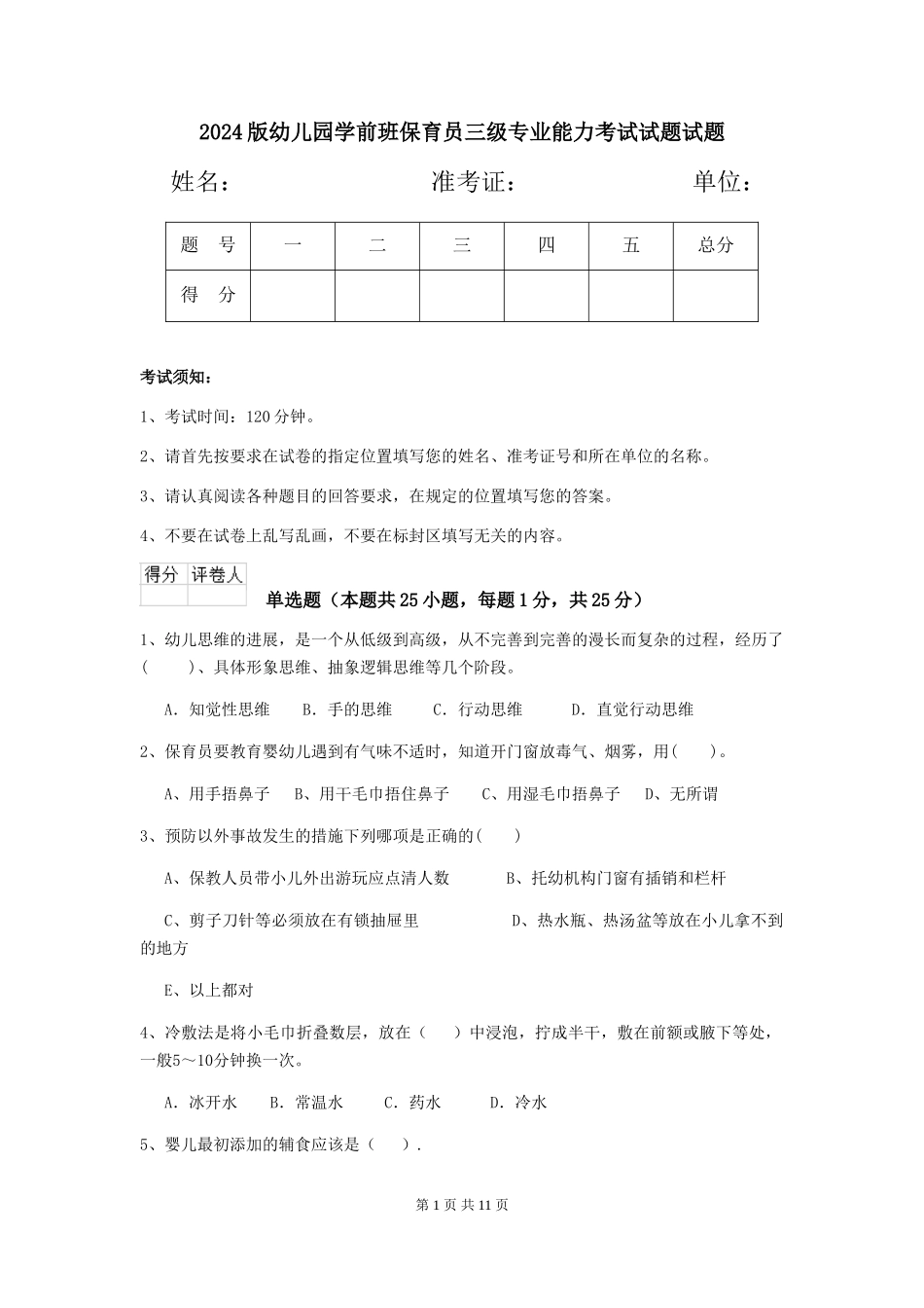 2018版幼儿园学前班保育员三级专业能力考试试题试题_第1页