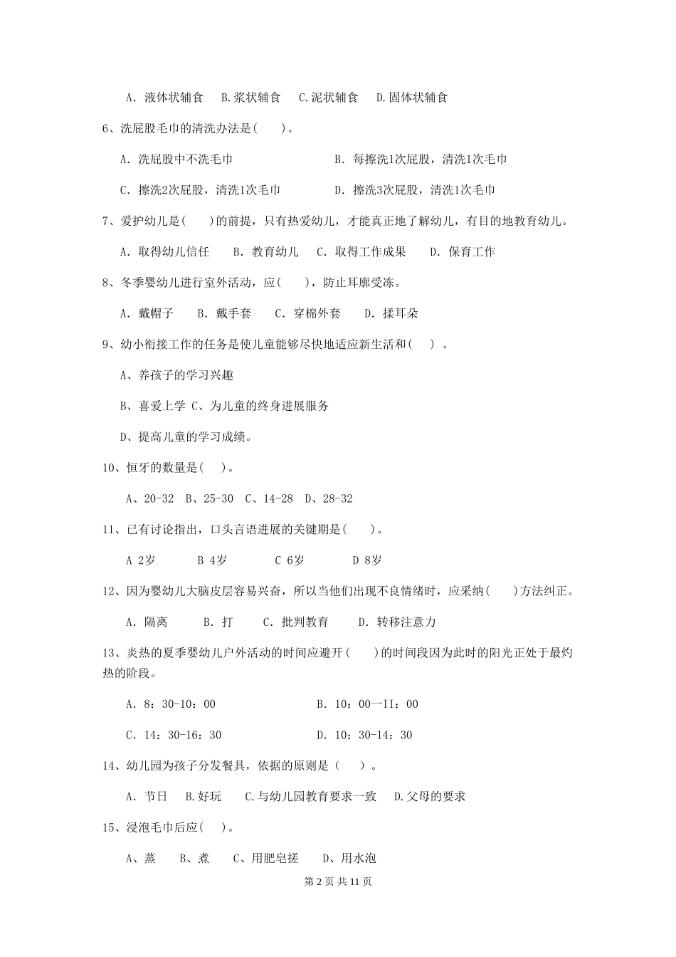 2018版幼儿园学前班保育员三级专业能力考试试题试题_第2页