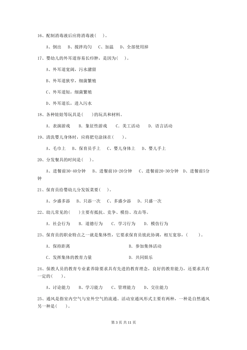 2018版幼儿园学前班保育员三级专业能力考试试题试题_第3页