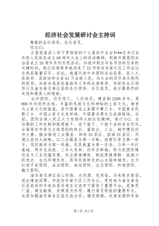 经济社会发展研讨会主持稿