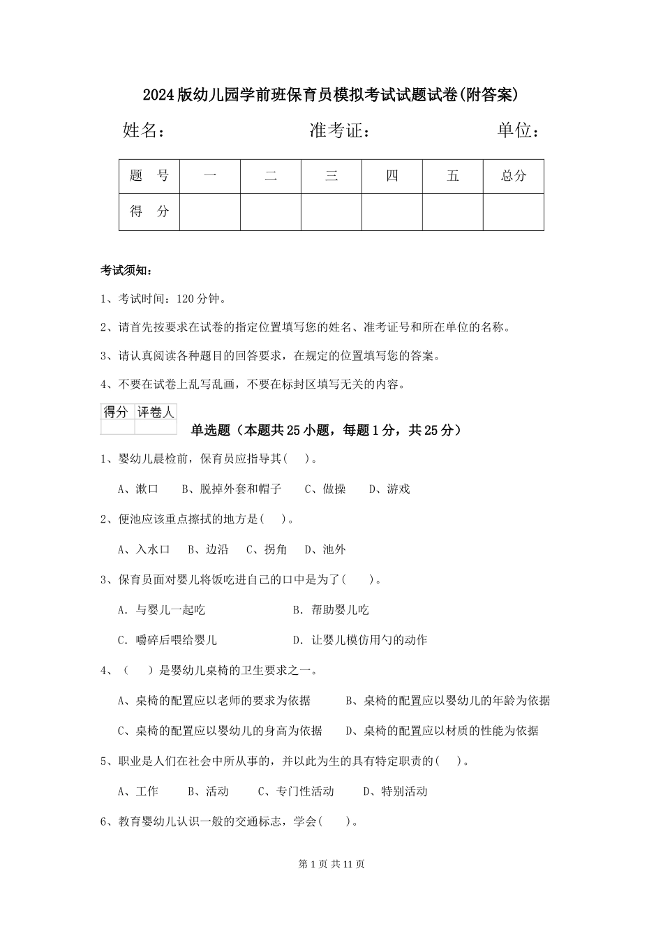 2024版幼儿园学前班保育员模拟考试试题试卷(附答案)_第1页