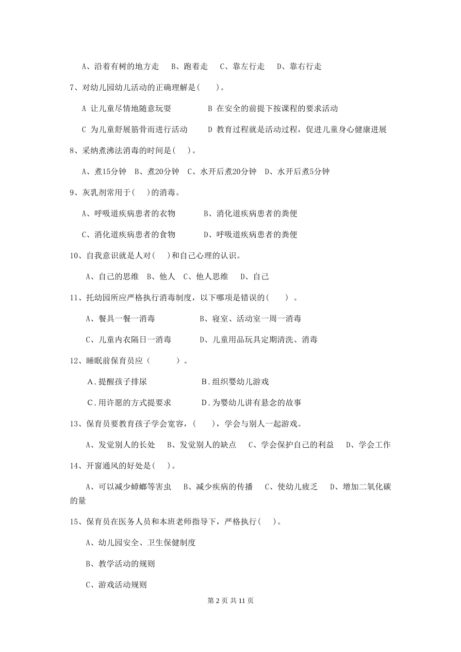 2024版幼儿园学前班保育员模拟考试试题试卷(附答案)_第2页