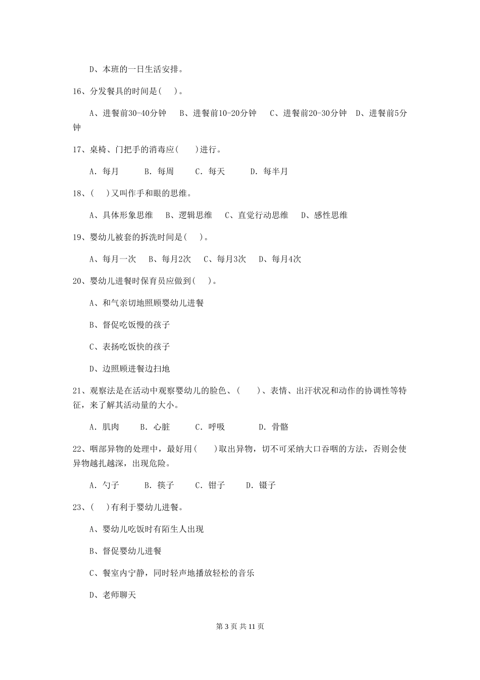 2024版幼儿园学前班保育员模拟考试试题试卷(附答案)_第3页