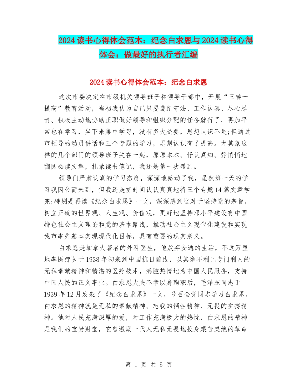 2024读书心得体会范本：纪念白求恩与2024读书心得体会：做最好的执行者汇编_第1页