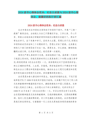 2024读书心得体会范本：纪念白求恩与2024读书心得体会：做最好的执行者汇编