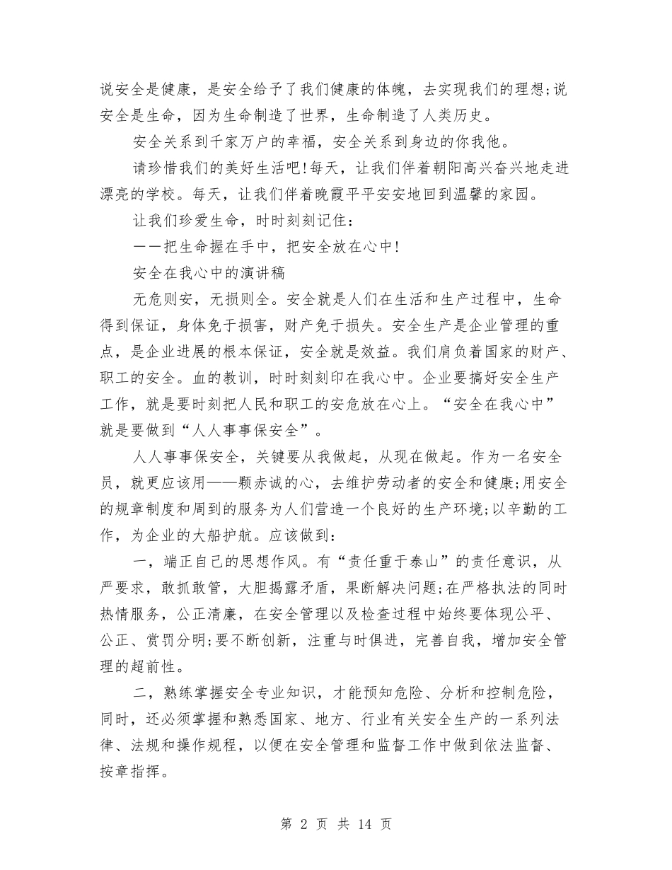 2024安全在我心演讲稿与2024安全学习心得体会(4篇)汇编_第2页
