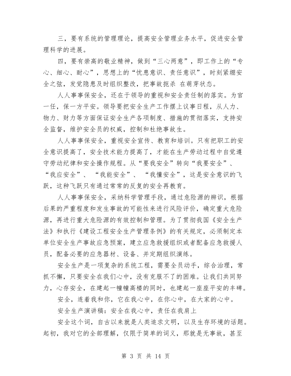 2024安全在我心演讲稿与2024安全学习心得体会(4篇)汇编_第3页
