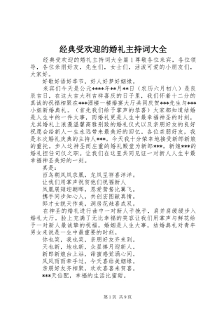 经典受欢迎的婚礼主持稿大全