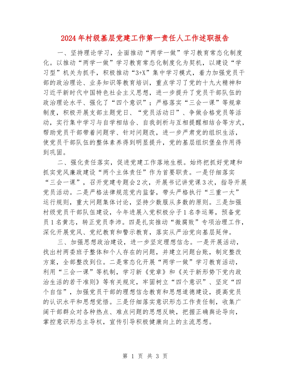 2024年村级基层党建工作第一责任人工作述职报告_第1页