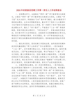 2024年村级基层党建工作第一责任人工作述职报告