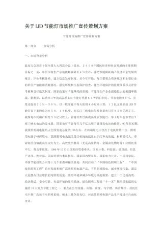 关于LED节能灯市场推广宣传策划方案