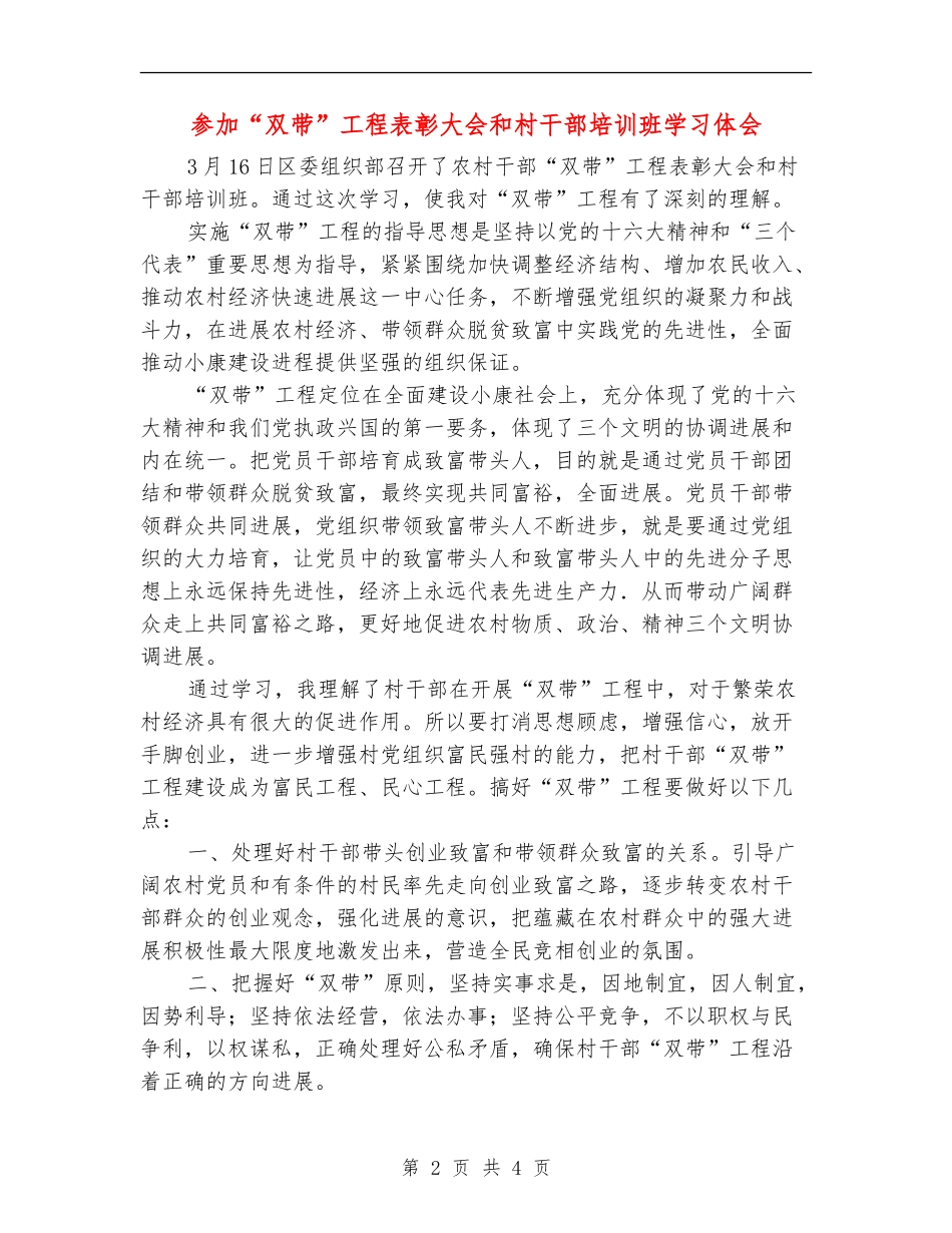 参加“双带”工程表彰大会和村干部培训班学习体会_第2页