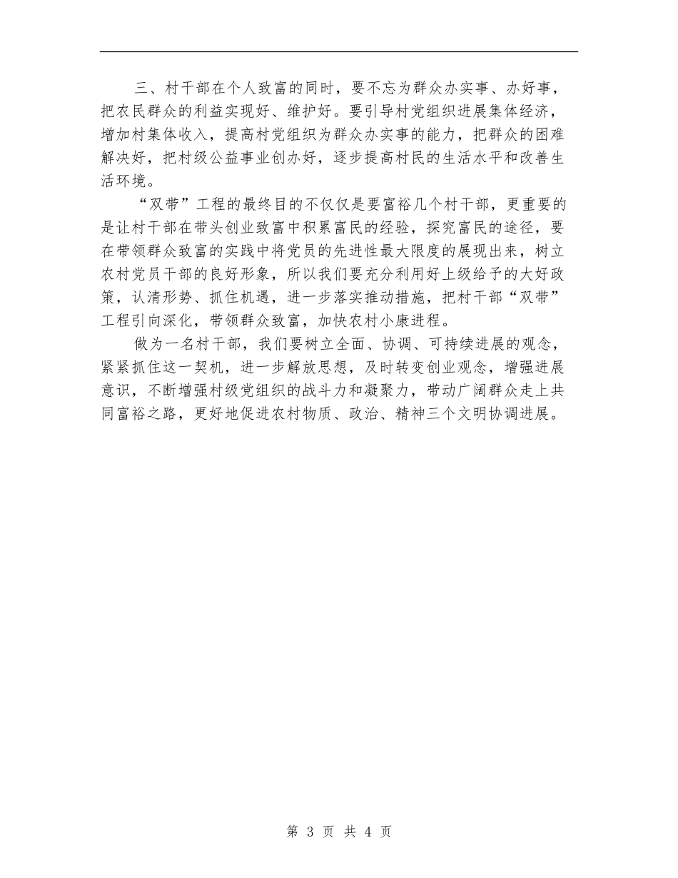 参加“双带”工程表彰大会和村干部培训班学习体会_第3页