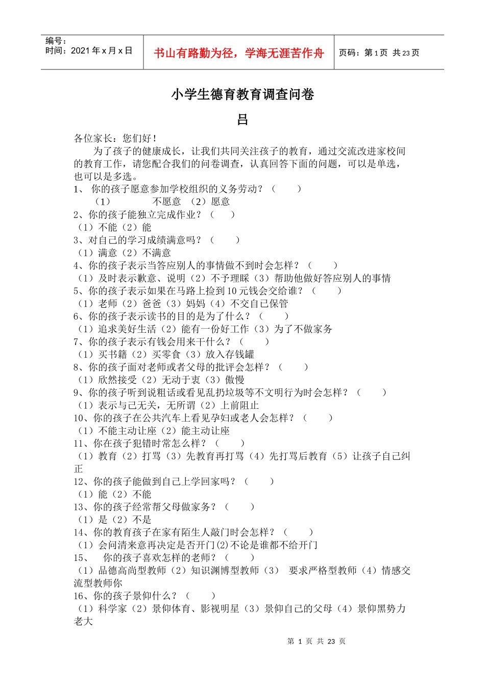 调查问卷8266607437_第1页